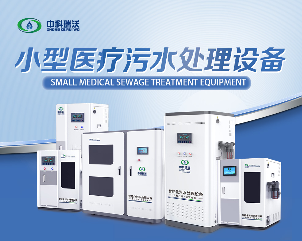 醫(yī)美醫(yī)療污水處理設(shè)備，醫(yī)美醫(yī)療廢水處理設(shè)備的使用特點(diǎn)