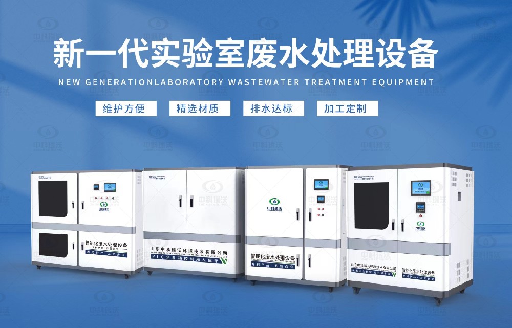 水質檢測實驗室污水處理設備，實驗室污水處理設備的設計優(yōu)勢
