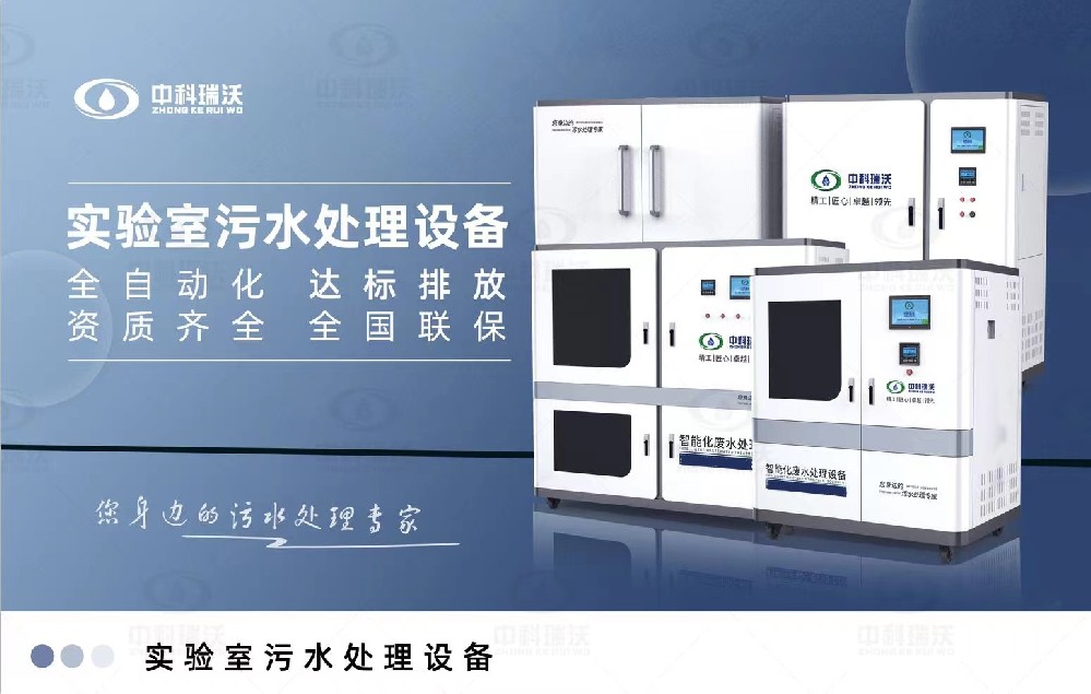 教學實驗室污水處理設備，教學實驗室廢水的處理方法