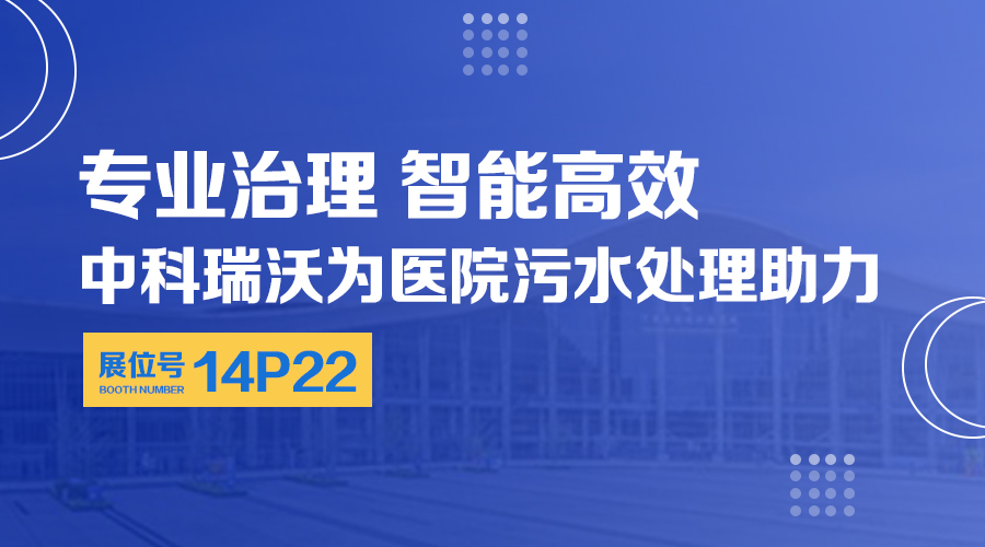 第24屆全國醫(yī)院建設大會開展，關注中科瑞沃，關注醫(yī)用污水處理設備系統(tǒng)方案