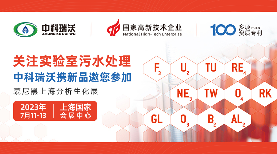 慕尼黑上海分析生化展即將隆重開展！中科瑞沃與您相約國(guó)家會(huì)展中